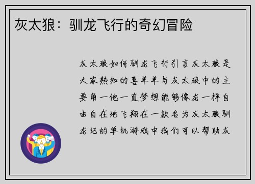 灰太狼：驯龙飞行的奇幻冒险