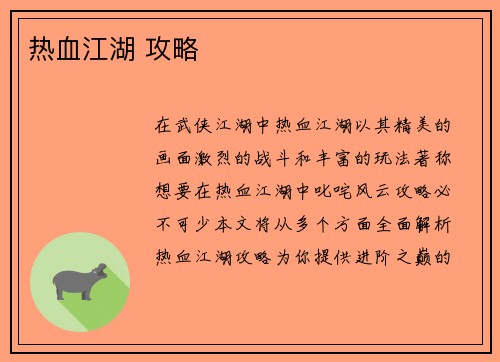 热血江湖 攻略