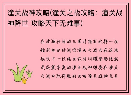 潼关战神攻略(潼关之战攻略：潼关战神降世 攻略天下无难事)