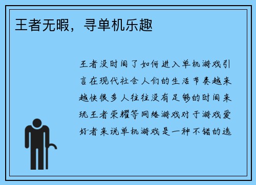 王者无暇，寻单机乐趣