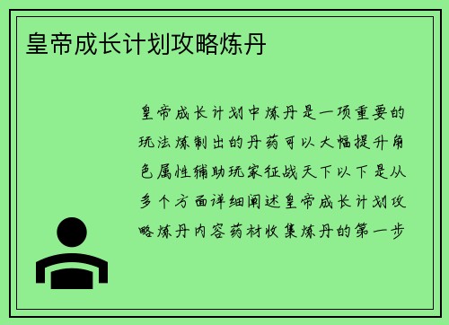 皇帝成长计划攻略炼丹