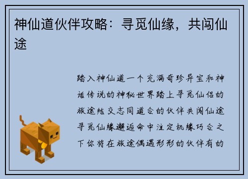 神仙道伙伴攻略：寻觅仙缘，共闯仙途