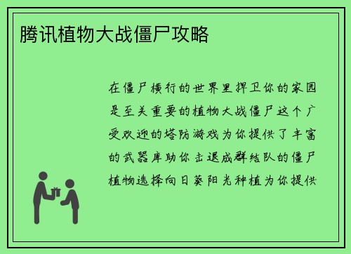 腾讯植物大战僵尸攻略