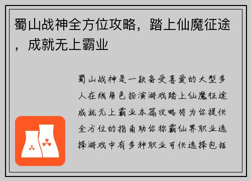 蜀山战神全方位攻略，踏上仙魔征途，成就无上霸业