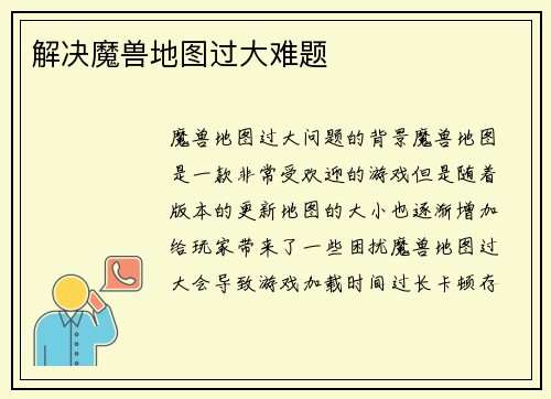 解决魔兽地图过大难题