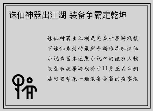诛仙神器出江湖 装备争霸定乾坤