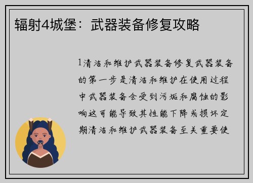 辐射4城堡：武器装备修复攻略