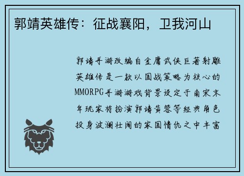 郭靖英雄传：征战襄阳，卫我河山