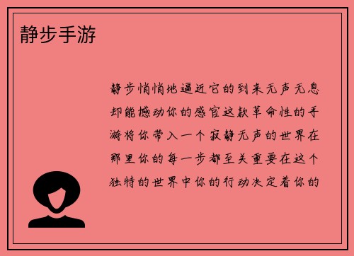 静步手游