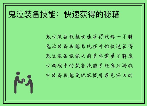 鬼泣装备技能：快速获得的秘籍