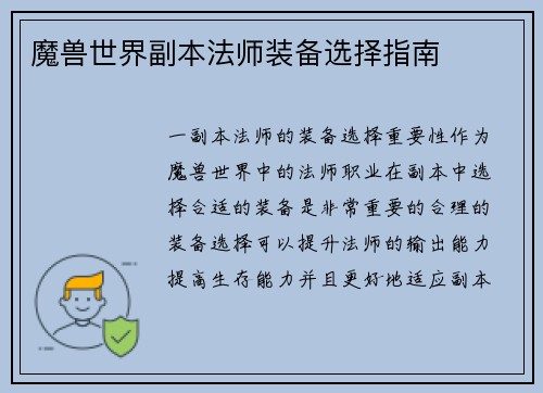 魔兽世界副本法师装备选择指南