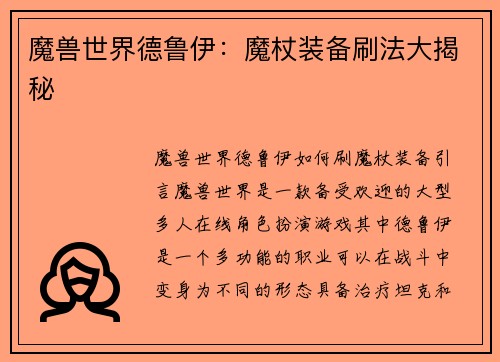 魔兽世界德鲁伊：魔杖装备刷法大揭秘