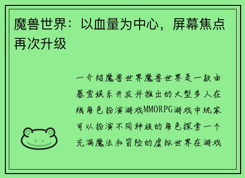 魔兽世界：以血量为中心，屏幕焦点再次升级