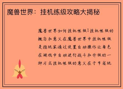 魔兽世界：挂机练级攻略大揭秘