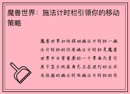 魔兽世界：施法计时栏引领你的移动策略