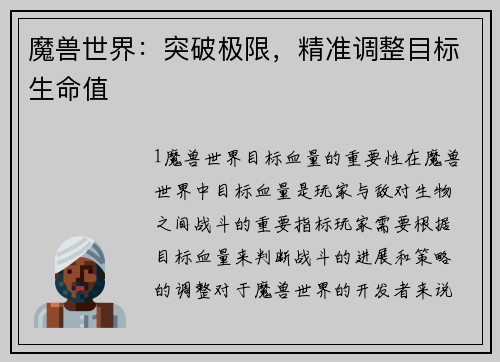 魔兽世界：突破极限，精准调整目标生命值