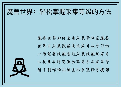 魔兽世界：轻松掌握采集等级的方法