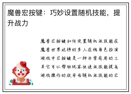 魔兽宏按键：巧妙设置随机技能，提升战力