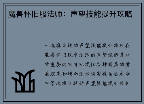 魔兽怀旧服法师：声望技能提升攻略