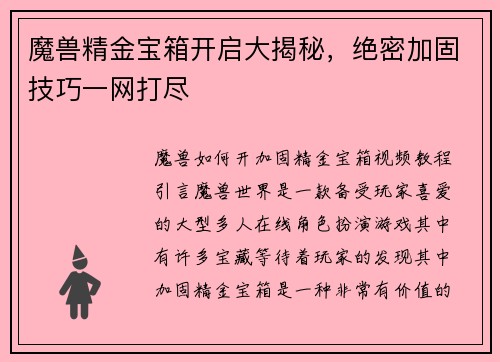 魔兽精金宝箱开启大揭秘，绝密加固技巧一网打尽