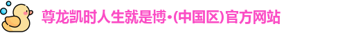 尊龙凯时人生就是博·(中国区)官方网站